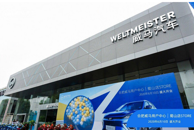 威行庐州大地 威马汽车合肥最大规模的用户中心