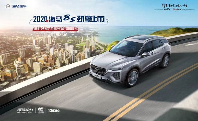 将强动力进行到底 2020款海马8S携50项升级劲擎上