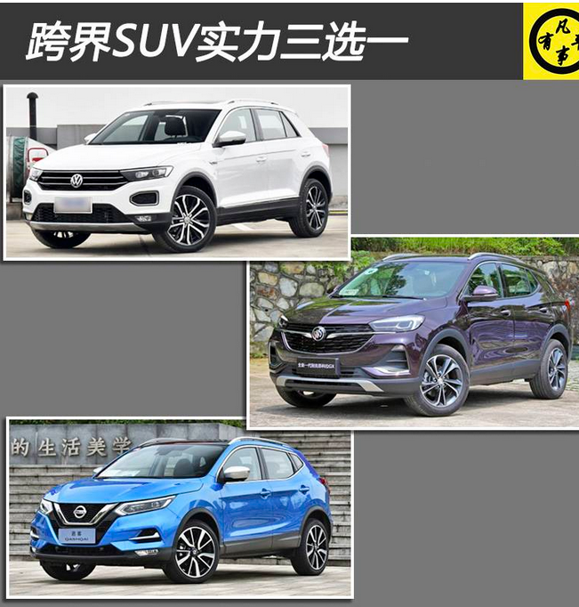  年轻人的选择 跨界SUV实力三选一 