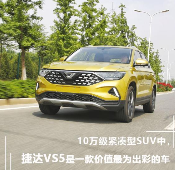  场爷撩车： 10万级紧凑型SUV中，捷达VS5是一款价值最为出彩的车 