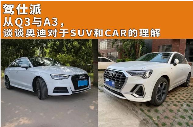  从Q3与A3，谈谈奥迪对于SUV和CAR的理解 