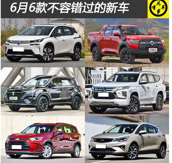  6月6款不容错过的已上市新车 