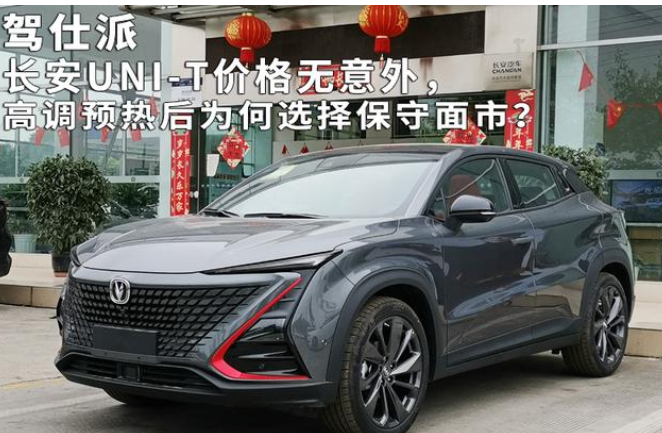  长安UNI-T价格无意外，高调预热后为何选择保守面市？ 