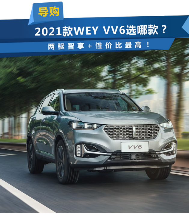  新款WEY VV6哪款值得买？ 两驱智享+性价比最高！ 