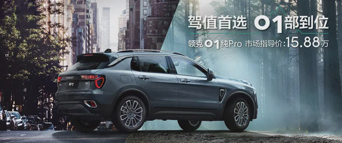 开启15万级尊享时代 领克01纯Pro上市