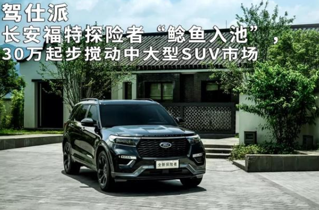  长安福特探险者“鲶鱼入池”，30万起步搅动中大型SUV市场 