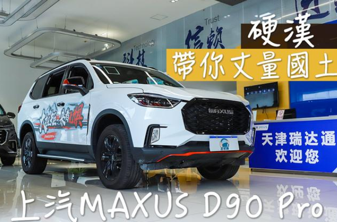  满满的硬汉形象，上汽MAXUS D90 Pro会是你考虑的对象吗？ 