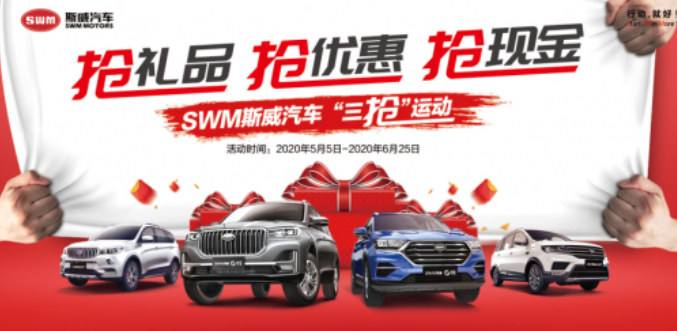  进度条预警！ 斯威“三抢”钜惠25号全面告罄 