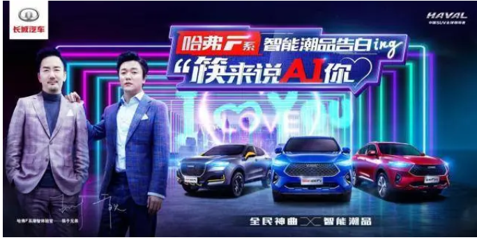  花式跨界圈粉年轻群体 哈弗F7牵手筷子兄弟为“AI”赋能 