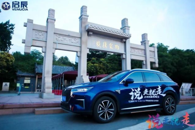 麻辣车秀之说走就走：与启辰星一起寻找最亮的