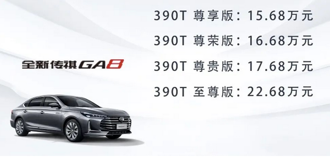  推荐390T尊贵版，广汽传祺全新GA8购车手册 