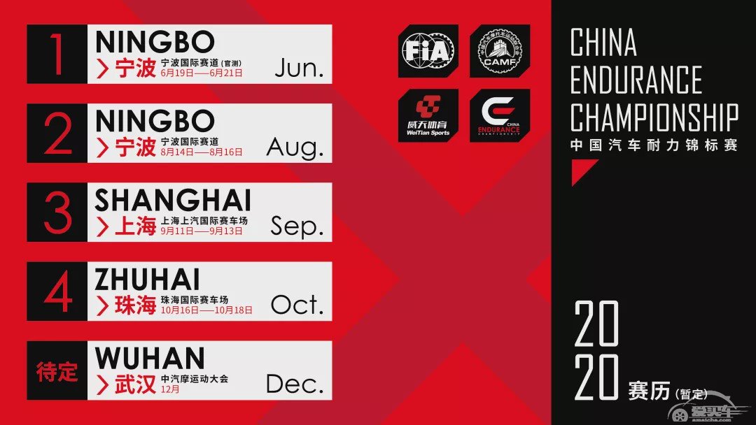 【赛历更新】CEC中国汽车耐力锦标赛2020赛季最新赛历发布