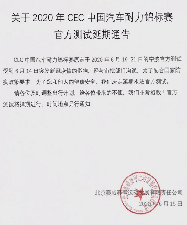  关于2020年CEC中国汽车耐力锦标赛官方测试延期通告 