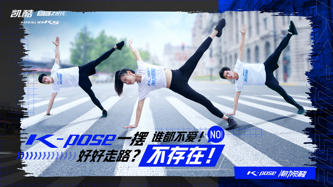  开撩年轻人， 东风悦达起亚ALL NEW K5凯酷发起“K-POSE”挑战赛 