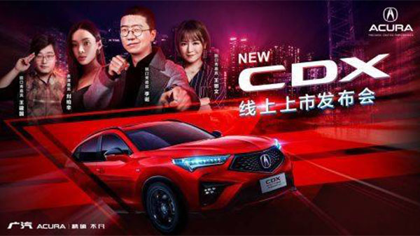  性能使燃 广汽Acura NEW CDX 新锐上市 