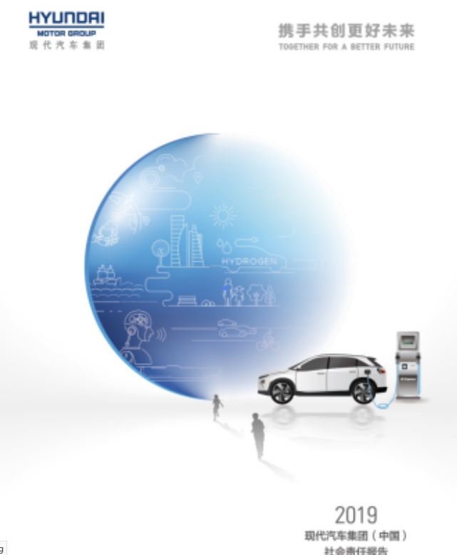  现代汽车集团2019年社会责任报告获“五星佳”评价 