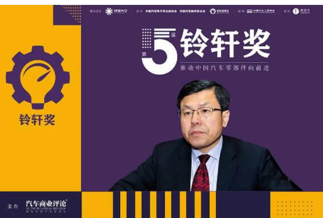  赵福全：铃轩奖，中国打造世界竞争力供应链具有指导意义的大平台 