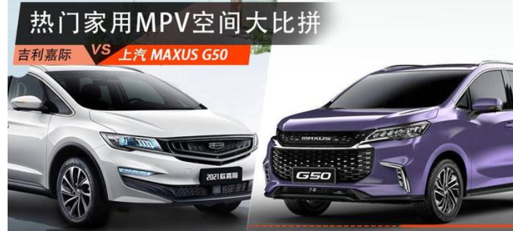 上汽MAXUS G50和吉利嘉际怎么选？网友：选它！空