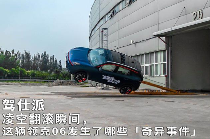 凌空翻滚瞬间，这辆领克06发生了哪些「奇异事件