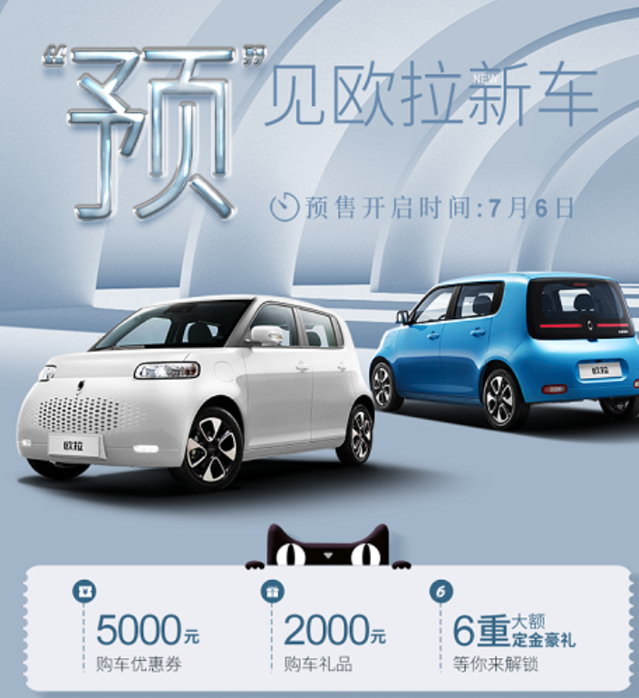 长城欧拉白猫预售7.58万起 7月6日上天猫抢先解锁
