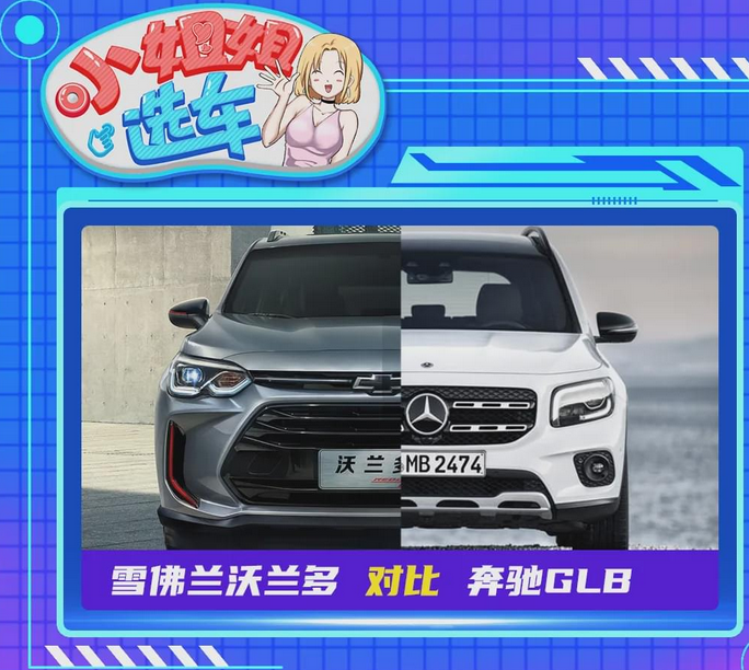 多花15万元买了啥？雪佛兰沃兰多对比奔驰GLB“虽