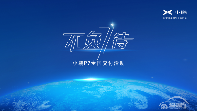 小鹏汽车将于7月17日在北 上 广 成四地举办P7全国规模交付仪式