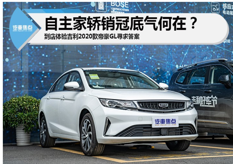 疫情当下热销依旧，吉利2020款帝豪GL靠的是什么