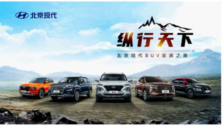 普及汽车前瞻科技 北京现代SUV家族领跑智慧出行