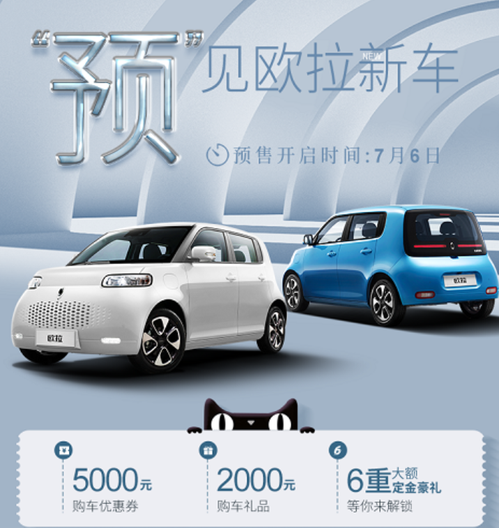 24小时预售订单破千！欧拉白猫人气“爆棚”