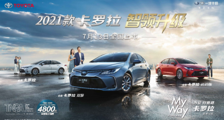智领再升级，加配不加价 2021款卡罗拉正式发布