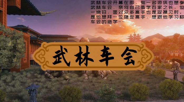 7大武林绝学傍身，有Ta在这次能否成为武林车会