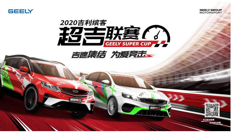 2020吉利缤客超吉联赛再启征程 线下体验营报名