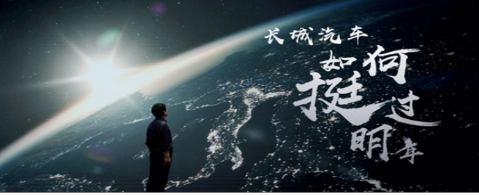  自驱变革 魏建军发表内部公开信： 长城汽车如何挺过明年 