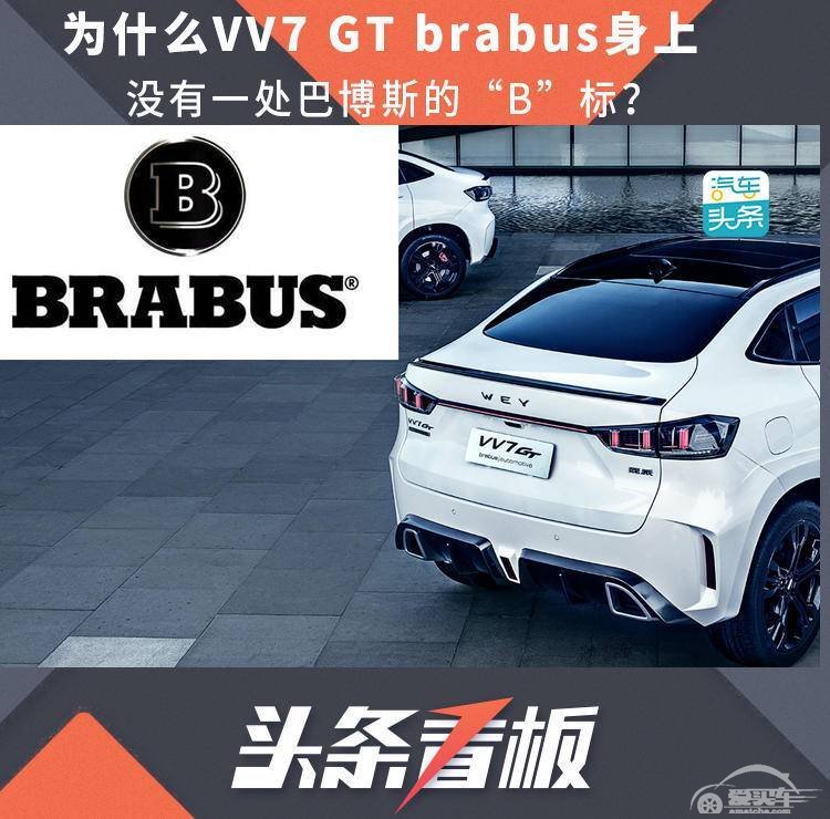 为什么VV7 GT brabus身上，没有一处巴博斯的“B”标？