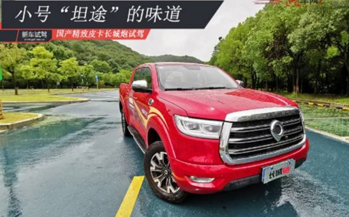 小号“坦途”的味道 国产精致皮卡长城炮试驾