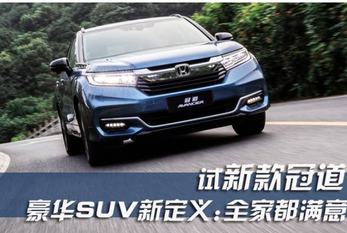试新款冠道 豪华SUV新定义:全家都满意