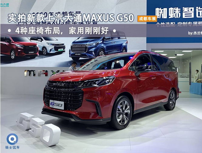 成都车展｜实拍新款上汽大通 G50，4种座椅布局，