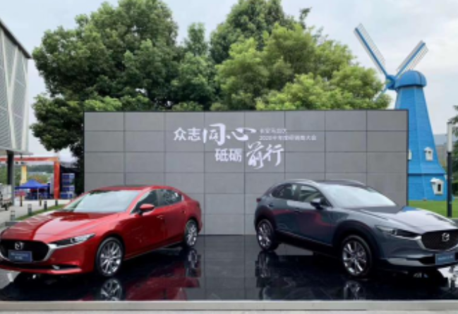  众志同心，砥砺前行 长安马自达2020年半年度经销商大会盛大召开 