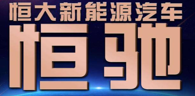 恒大健康改名恒大汽车，观致7重磅亮相，房企造