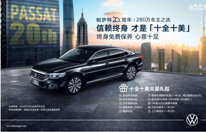 20周年庆生礼！上汽大众帕萨特推出“十全十美”