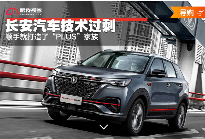 长安汽车技术过剩 顺手就打造了“PLUS”家族