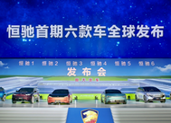 恒驰4重磅亮相，掀起MPV动感风潮 