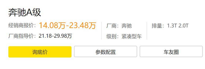 14万买奔驰的事儿你听说过吗？A级降了7万后是真