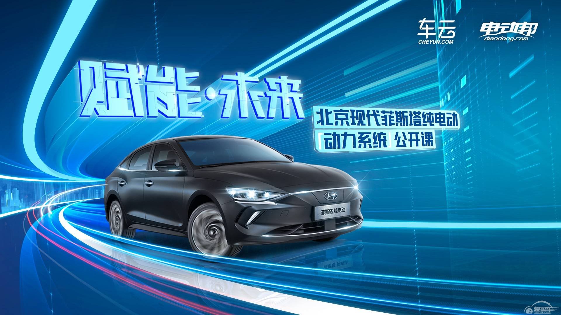 宇尘说车│北京现代菲斯塔纯电动三电系统即将首次开箱