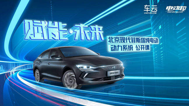  宇尘说车│北京现代菲斯塔纯电动三电系统即将首次开箱 