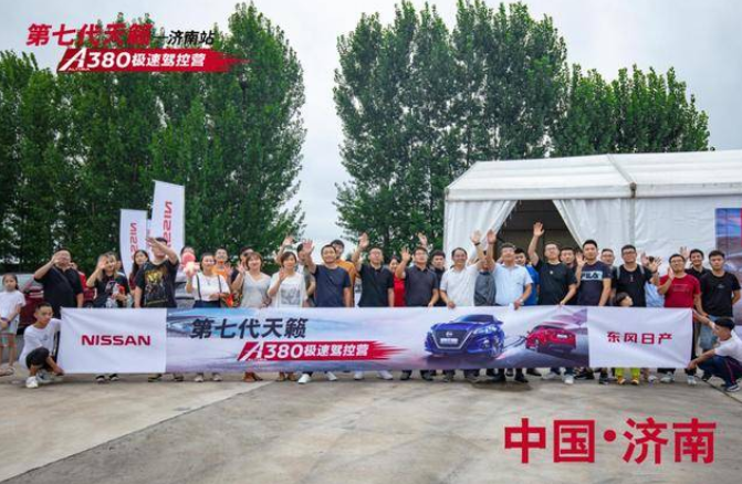  第七代天籁A380极速驾控营济南站激情收官 