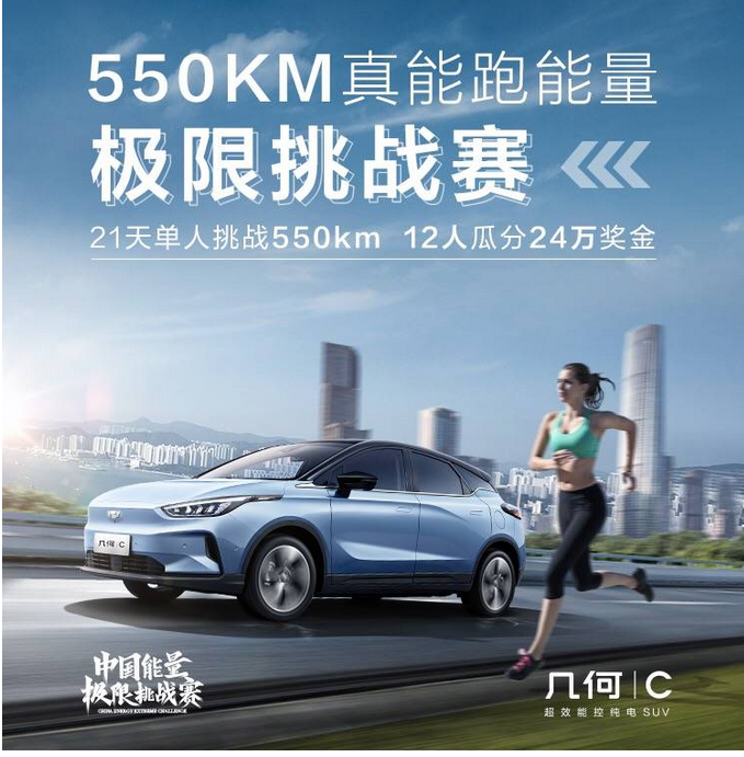  运动热季打卡几何C真能跑550km挑战赛，赢取两万元奖金福利！ 