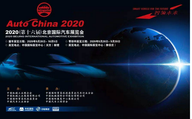  2020（第十六届）北京国际汽车展览会 金秋时节在京举行 