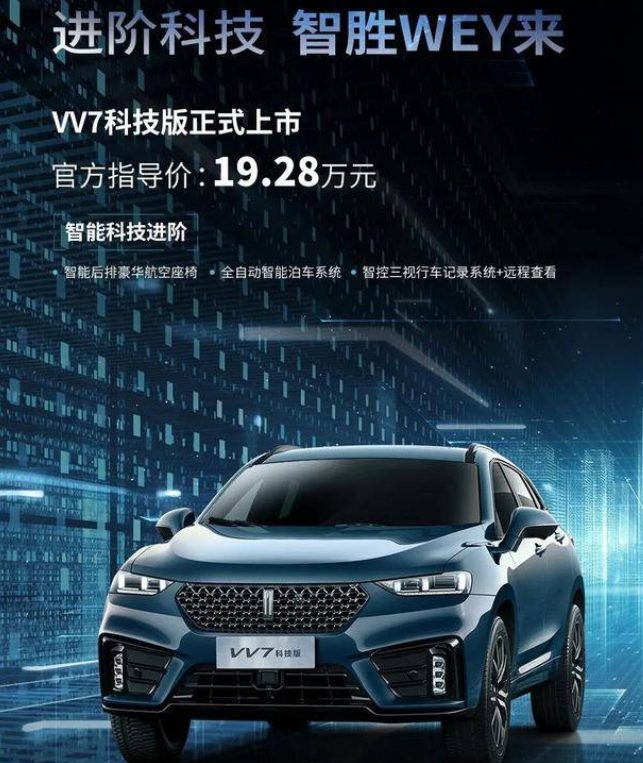 以科技为名，更智能更舒适！WEY VV7科技版上市售