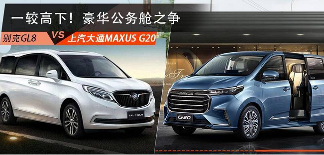  公务舱之争，别克GL8亮剑上汽大通MAXUS G20，结果出人意料！ 